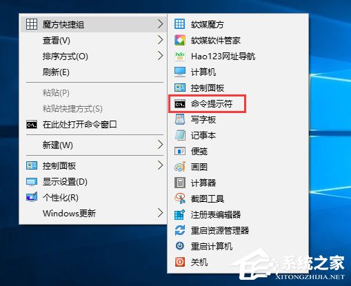 我来分享Win10如何以管理员权限运行魔方右键菜单中的命令提示符