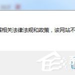 教你Win7快播提示该网站不可点播怎么办