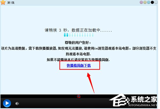 Win7快播提示该网站不可点播怎么办？