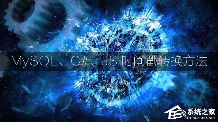 时间戳如何转换为日期格式？MySQL、C#、JS时间戳转换方法