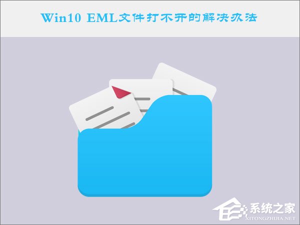 小编分享Win10系统下EML文件怎么打开