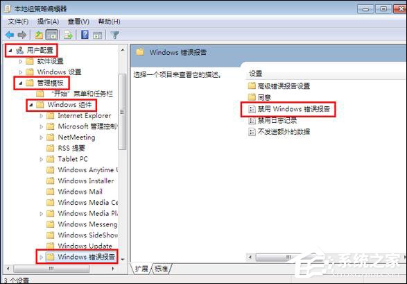 Win7系统关闭Windows错误报告的方法