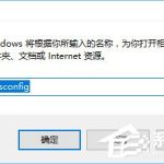 小编分享Win10开机提示“rsdefense.exe应用程序错误”怎么办