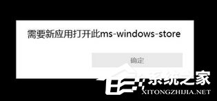 我来教你Win10使用store提示“需要新应用打开此ms-windows-store”怎么办