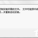 我来分享使用U盘或PE装系统提示“Windows无法复制安装所需的文件”怎么办