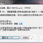 我来分享Win7宽带连接错误651的原因和解决方法（win7宽带连接错误651图解）