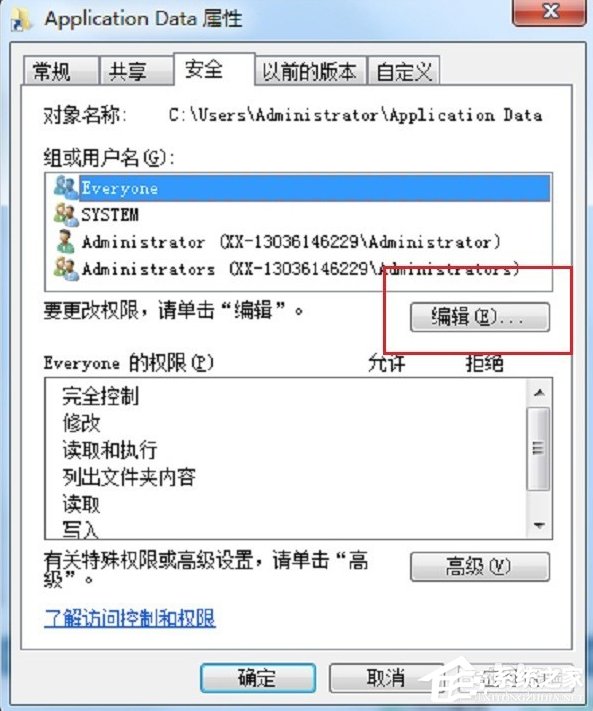 Win7系统Application Data拒绝访问怎么办？