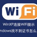 我来分享WinXP连接WiFi提示Windows找不到证书怎么办