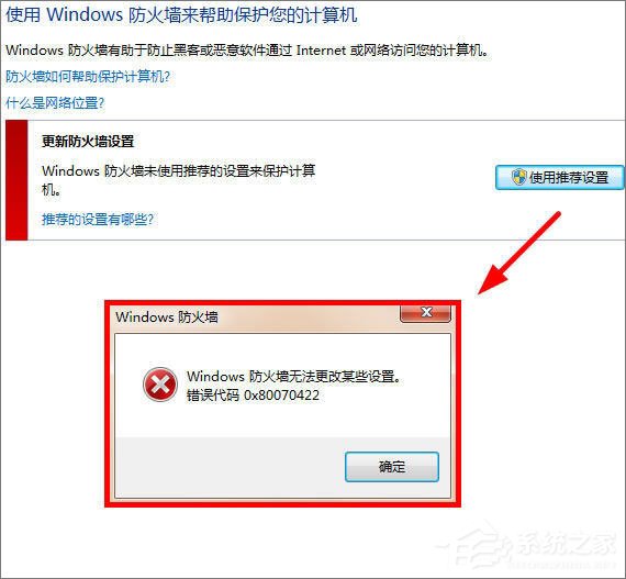 Win7更改防火墙提示“Windows防火墙无法更改某些设置”怎么办？