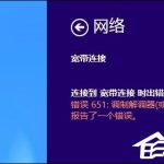 我来教你Win8系统宽带连接时出现调制解调器错误651错误怎么办