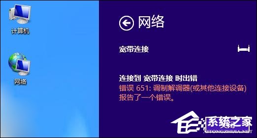 我来教你Win8系统宽带连接时出现调制解调器错误651错误怎么办