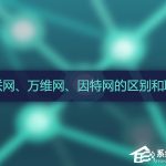 教你互联网、万维网、因特网之间有什么区别（互联网,因特网,万维网三者之间的关系）