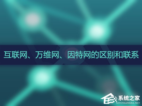 教你互联网、万维网、因特网之间有什么区别（互联网,因特网,万维网三者之间的关系）