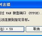 我来分享XP系统拨号连接后出现769错误代码怎么处理