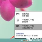 我来教你Windows8如何删除输入法（windows8输入法设置）