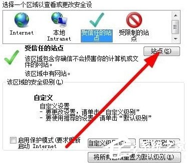 Win7如何设置可信任站点？