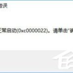 分享Win10打开帝国时代2报错“0xc0000022”怎么解决