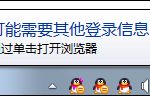 我来分享Win7系统为什么提示可能需要其他登录信息