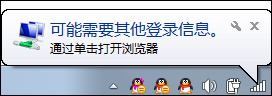 我来分享Win7系统为什么提示可能需要其他登录信息