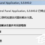 分享Win7系统Nvidia控制面板打不开怎么办（win7系统没有nvidia控制面板）