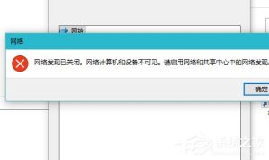 分享Win10启用网络发现的方法（Win10启用网络发现保存不了）