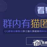 我来分享QQ群匿名聊天怎么设置（手机qq群匿名聊天怎么设置）