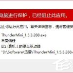 教你Win10运行程序提示“发布者不受信任”导致不能运行的解决方法