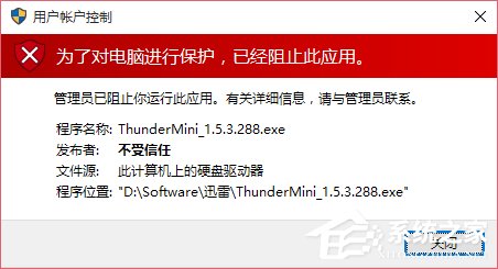 教你Win10运行程序提示“发布者不受信任”导致不能运行的解决方法