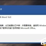 我来教你Word错误提示“此功能看似已中断