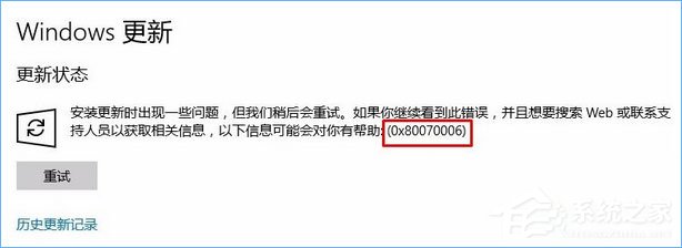 我来分享Win10更新失败报错“0x80070006”怎么解决