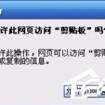 我来教你XP系统IE提示“确实允许此网页访问剪贴板吗”怎么办