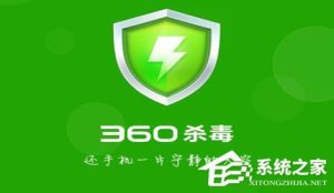 小编分享Win10如何将“360杀毒”添加到右键菜单