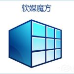 关于Win10如何使用魔方美化大师修改系统默认字体