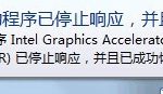 我来分享Win7提示“显示器驱动程序已停止响应并且已成功恢复”如何解决