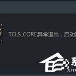 分享Win10使用TGP启用腾讯游戏提示“TCLS_CORE异常退出”怎么办