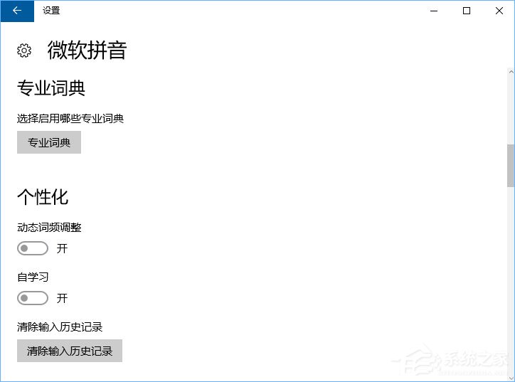 小编分享Windows10微软拼音输入法无法启用动态词频调整怎么办