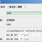 教你sadu.exe是什么进程