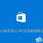 关于Win10如何禁止UWP应用被静默安装