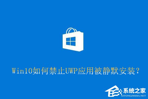 关于Win10如何禁止UWP应用被静默安装