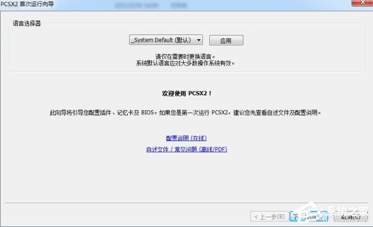 教你Windows7下PCSX2设置教程