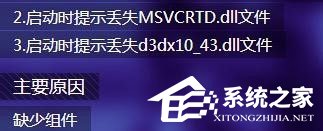 Win7打开剑灵提示“丢失d3dx10_43.dll、MSVCRTD.dll文件”怎么办？