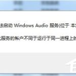 小编分享Windows7音频服务未运行的解决方法