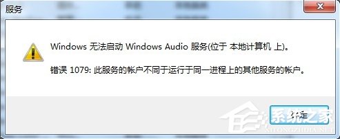 小编分享Windows7音频服务未运行的解决方法