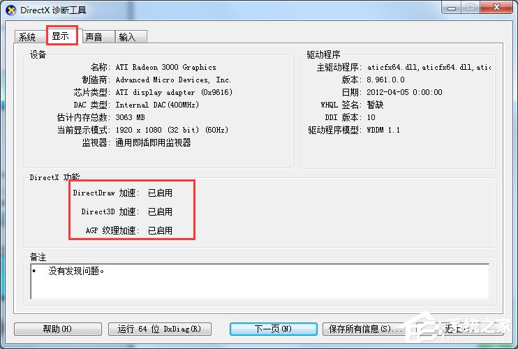 Win7魔兽争霸3不能初始化DirectX怎么办？