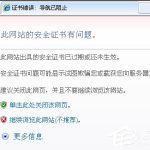 我来分享Win7提示证书错误导航已阻止怎么解决