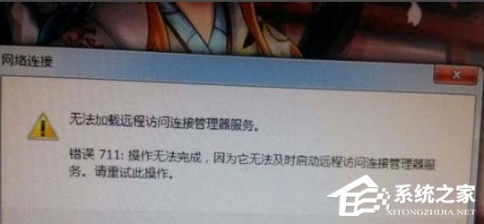 Win7宽带连接错误711的解决方法