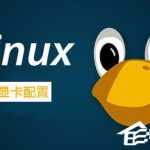 小编分享Linux系统如何配置双显卡