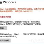 我来教你Windows10系统无法激活报错“0xffffffff”的解决办法