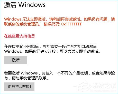 我来教你Windows10系统无法激活报错“0xffffffff”的解决办法