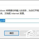 教你Win10系统如何利用注册表彻底禁止迅雷看看开机启动